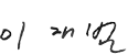 이재범