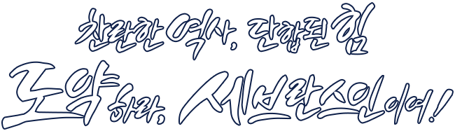 찬란한 역사, 단합된 힘 도약하라, 세브란스인이여!
